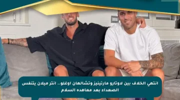 انتهى الخلاف بين لاوتارو مارتينيز وتشالهان أوغلو.. إنتر ميلان يتنفس الصعداء بعد معاهدة السلام